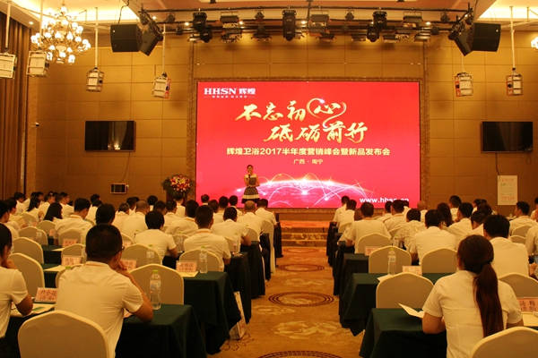 不忘初心，砥礪前行 輝煌衛(wèi)浴2017半年度營銷峰會(huì)在南寧啟航