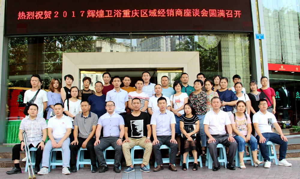 2017輝煌衛(wèi)浴重慶區(qū)域經(jīng)銷商座談會(huì)圓滿召開！