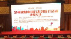 泉州建材中國行系列推介會在沈陽順利舉行！輝煌衛(wèi)浴如日中天一展雄姿！