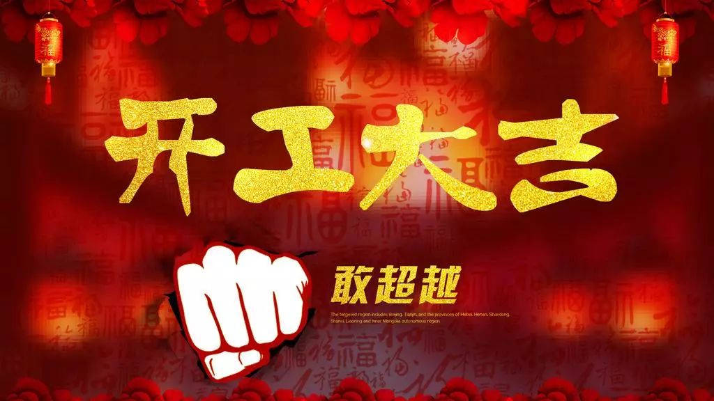 2018,輝煌衛(wèi)浴公司，開(kāi)工大吉！