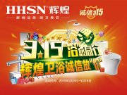 【品質(zhì)3.15】輝煌衛(wèi)浴省心更省薪！