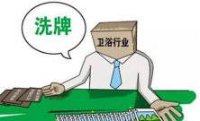 衛(wèi)浴行業(yè)新一輪大洗牌淘汰潮又將來(lái)襲 敢問(wèn)路在何方？ 