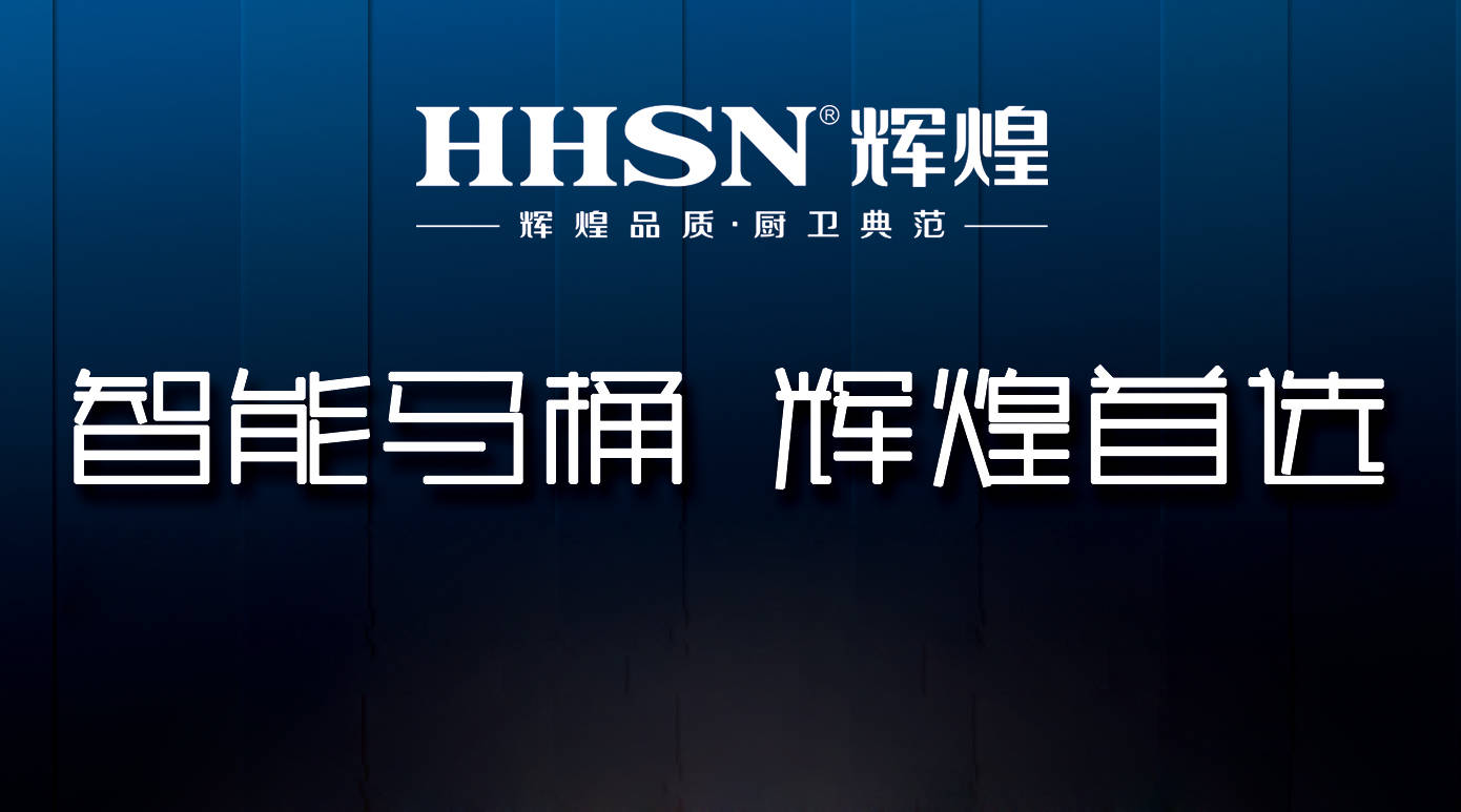 輝煌整體衛(wèi)浴智能定制，給你全新的衛(wèi)浴生活！ 